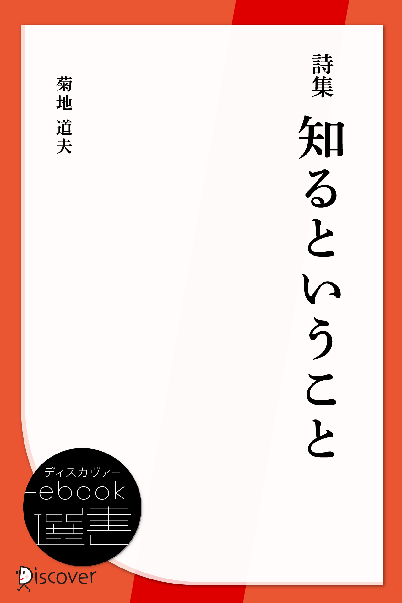 詩集 知るということ | ディスカヴァー・トゥエンティワン - Discover 21