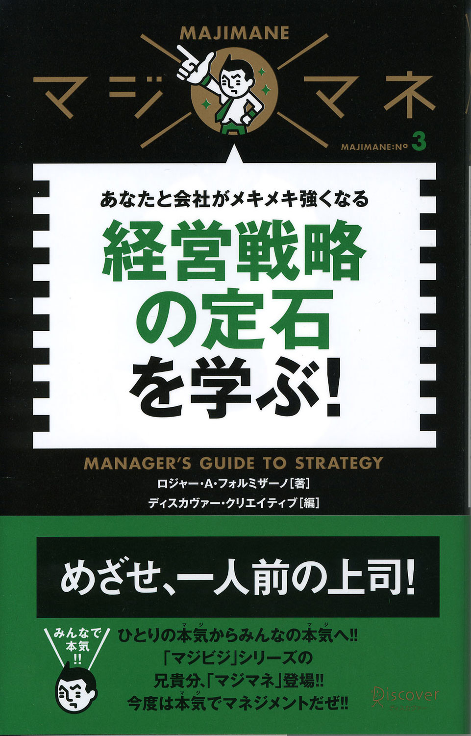 経営戦略の定石を学ぶ！ | ディスカヴァー・トゥエンティワン