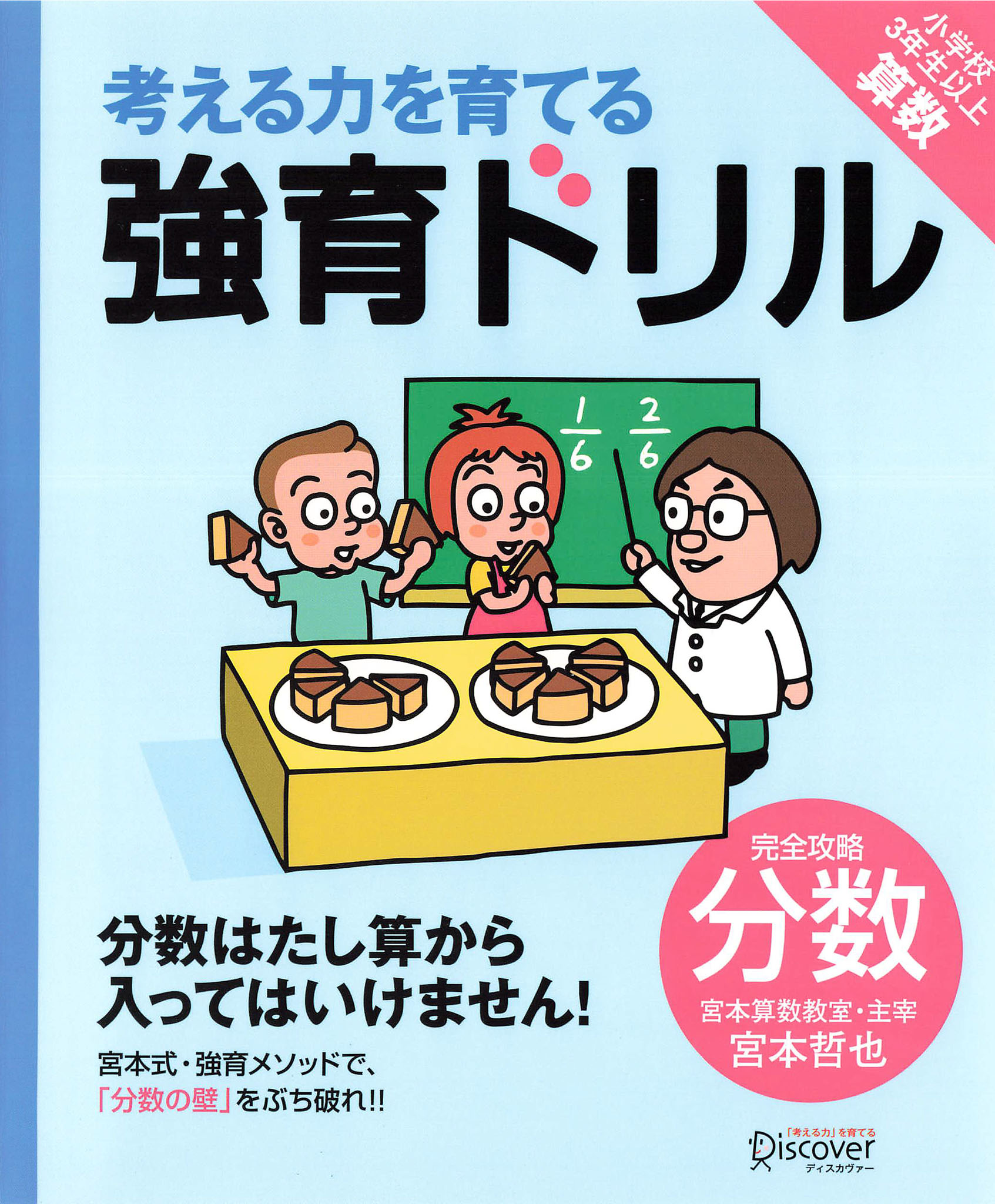 強育ドリル 完全攻略分数 | ディスカヴァー・トゥエンティワン