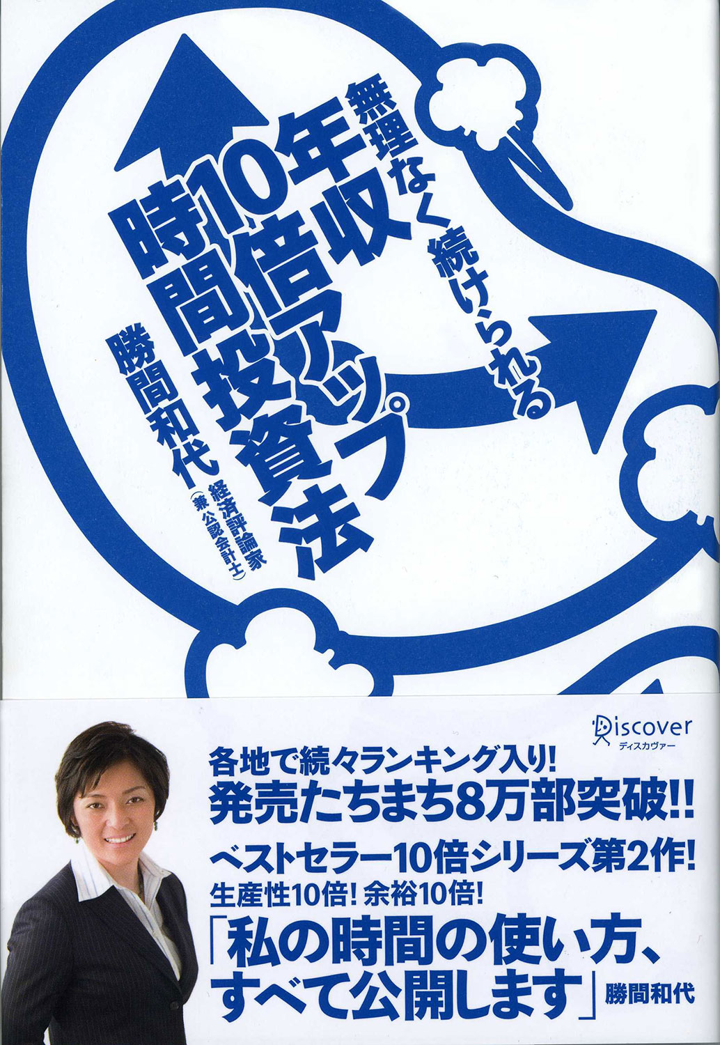 無理なく続けられる 年収10倍アップ時間投資法 | ディスカヴァー・トゥ