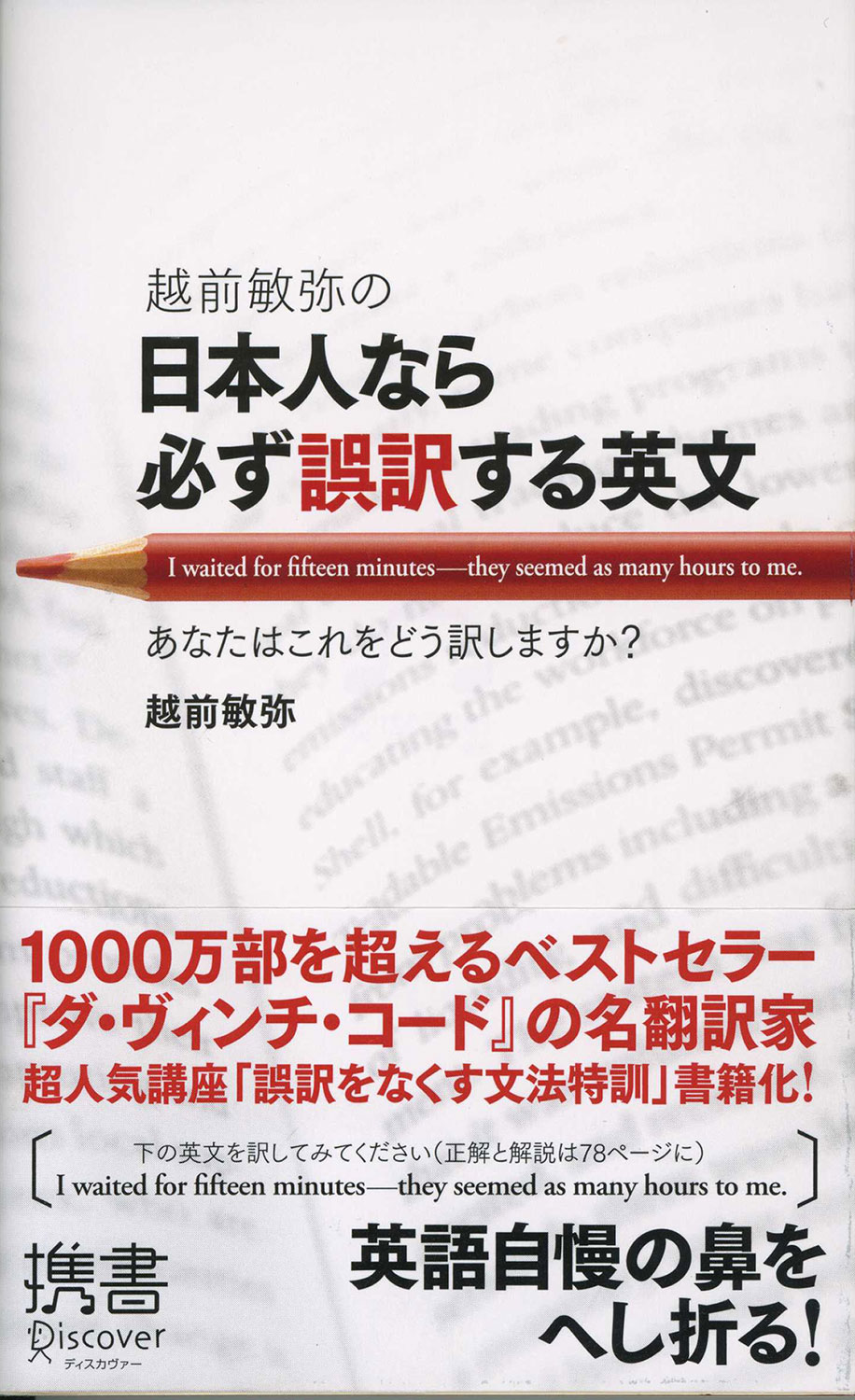 越前敏弥の日本人なら必ず誤訳する英文 | ディスカヴァー・トゥ