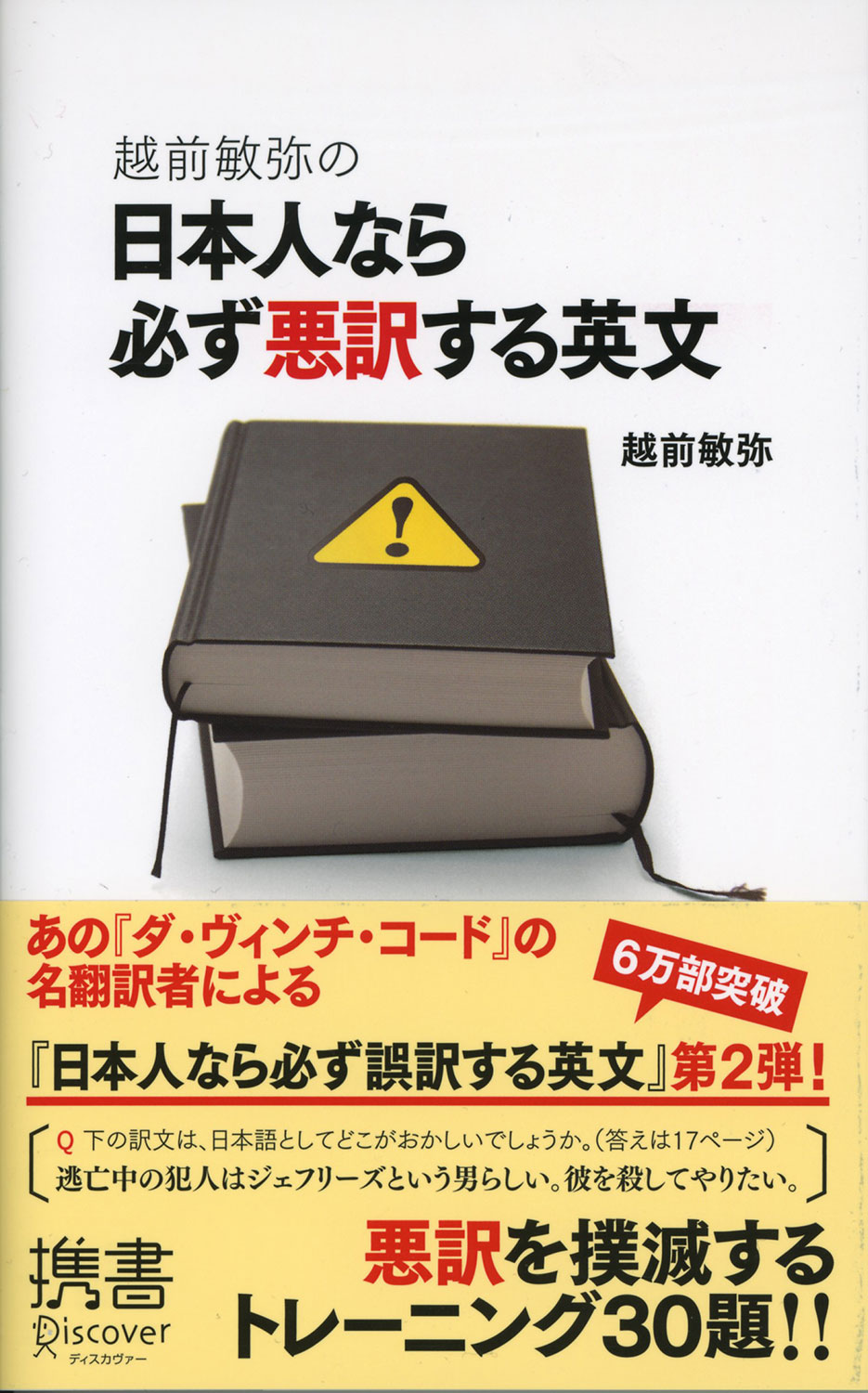 日本人なら必ず悪訳する英文 | ディスカヴァー・トゥエンティワン
