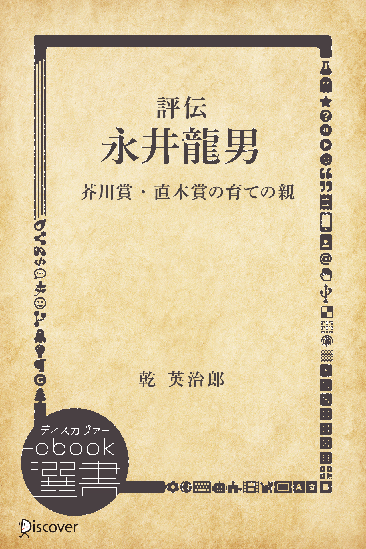 評伝 永井龍男 ─芥川賞・直木賞の育ての親─ | ディスカヴァー・トゥ