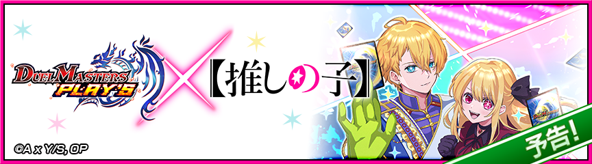 予告】「【推しの子】」サイン付きコラボプライズカード交換｜DUEL