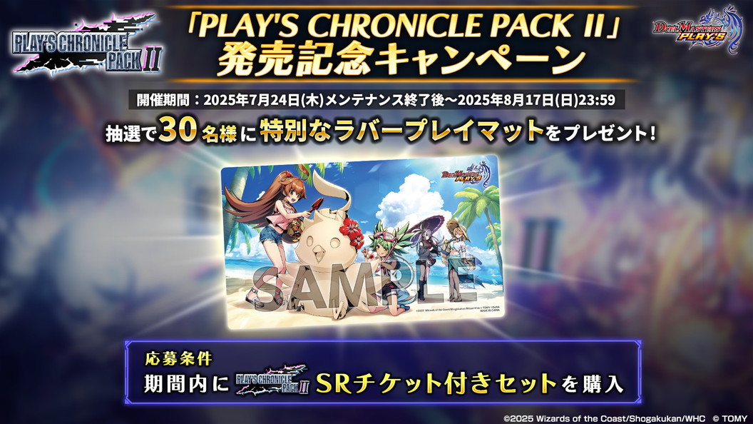 8月17日まで】「PLAY'S CHRONICLE PACK II」発売記念キャンペーン開催