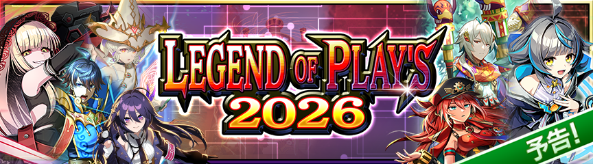 予告】LEGEND OF PLAY'S 2026（カードパック）発売｜DUEL MASTERS