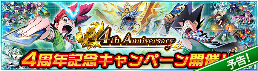 予告】リリース4周年記念キャンペーン開催！｜DUEL MASTERS PLAY'S