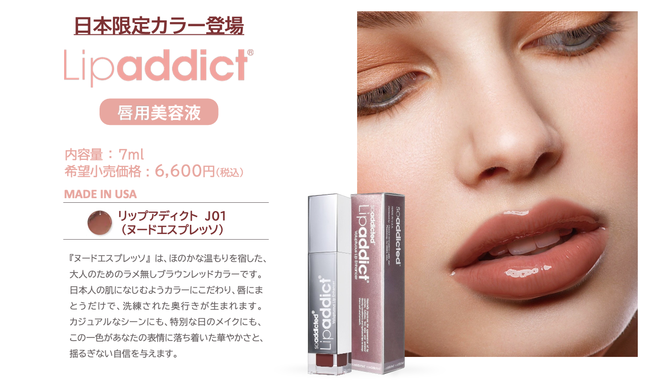 今更聞けない！？ リップアディクトの秘密！ 限定色 ヌード