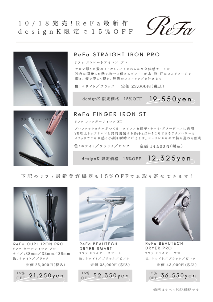 ReFa最新モデルが15％OFF！セール開催中☆ | マツエク・アイブロウ