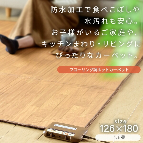 dショッピング |ホットカーペット フローリング調 1.6畳 ラグサイズ