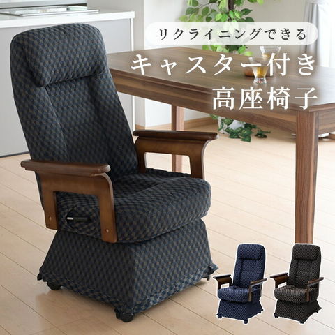 dショッピング |高座椅子 リクライニング チェア キャスター付き SCKR