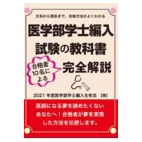 dショッピング |医学部学士編入試験の教科書 合格者10名による完全