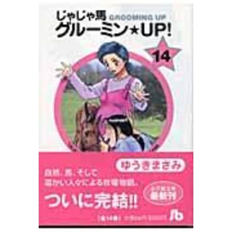 dショッピング |じゃじゃ馬グルーミン・up！ 14 /ゆうきまさみ