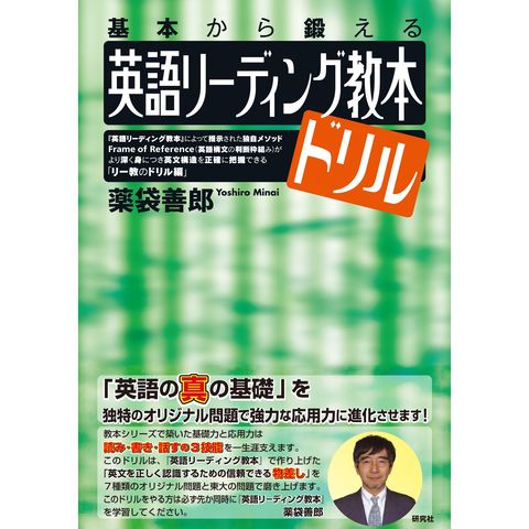dショッピング |英語リーディング教本ドリル 基本から鍛える /薬袋善郎
