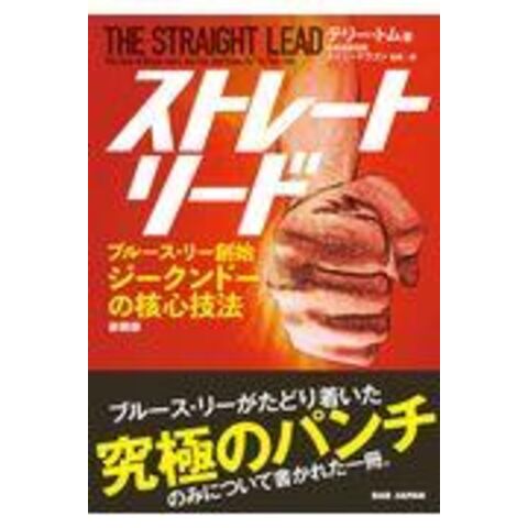 dショッピング |ストレート・リード ブルース・リー創始 ジークンドー