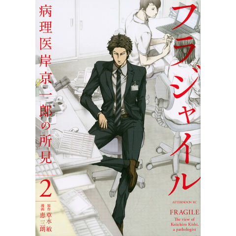 dショッピング |フラジャイル 病理医岸京一郎の所見 2 /恵三朗 草水敏
