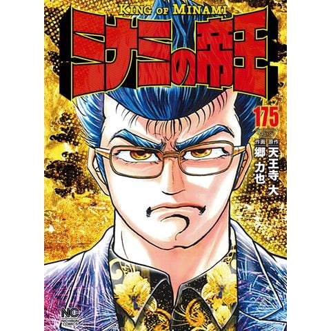dショッピング |ミナミの帝王 175 /天王寺大 郷力也 | カテゴリ