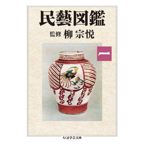 dショッピング |民藝図鑑 第一巻 /柳宗悦 | カテゴリ：の販売できる