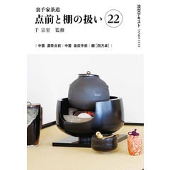 dショッピング |裏千家茶道点前教則 17 /千宗室（16代