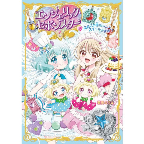 dショッピング |エンジェリック・セボンスター 2 /菊田みちよ