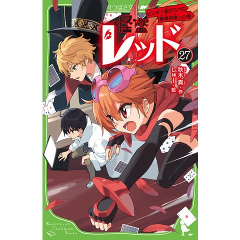 dショッピング |怪盗レッド 27 /秋木真 しゅー | カテゴリ：児童書の