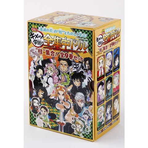 dショッピング |鬼滅の刃キメツ学園！全集中ドリル “柱“集合！全9巻