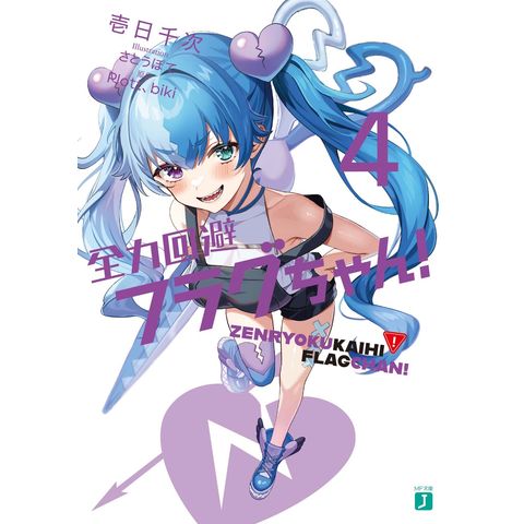 dショッピング |全力回避フラグちゃん！ 4 /壱日千次 さとうぽて