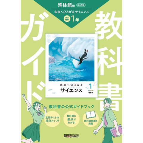 dショッピング |中学教科書ガイド理科1年 啓林館版 未来へひろがる