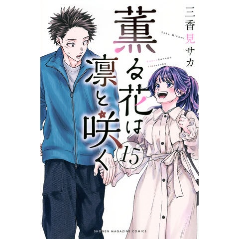 dショッピング |薫る花は凛と咲く 15 /三香見サカ | カテゴリ：少年
