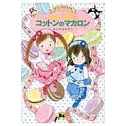 dショッピング |ルルとララのコットンのマカロン /あんびるやすこ