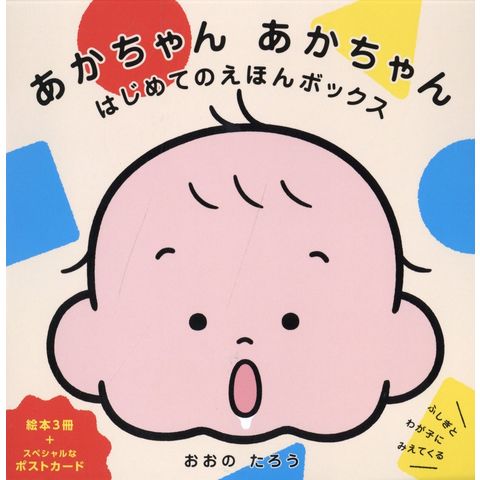 dショッピング |あかちゃんあかちゃんはじめてのえほんボックス（3冊