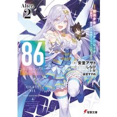 dショッピング |86ーエイティシックスーAlter． 1 /安里アサト