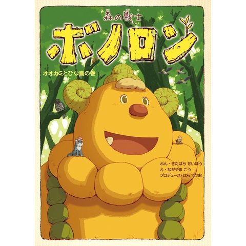 dショッピング |森の戦士ボノロン 19 /北原星望 永山ゴウ 原哲夫