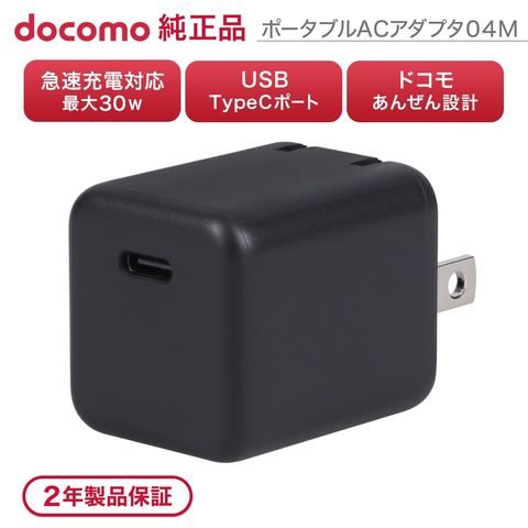 dショッピング |ドコモ純正 ポータブルACアダプタ04M ブラック 最大30W