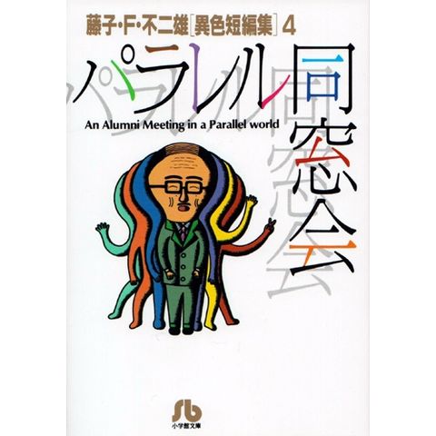 dショッピング |[新品]藤子・F・不二雄「異色短編集」 (1-4巻 全巻