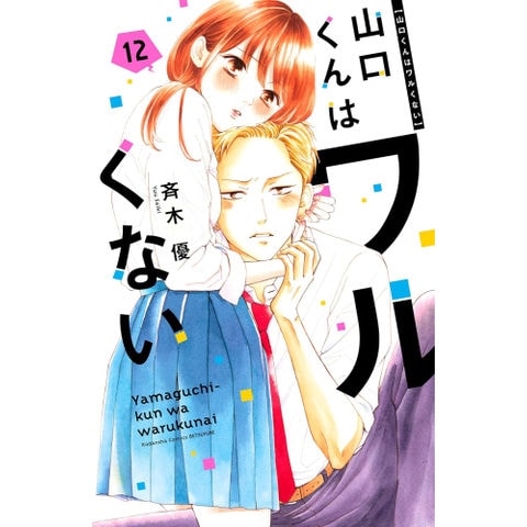 dショッピング |[新品]山口くんはワルくない (1-12巻 最新刊) 全巻