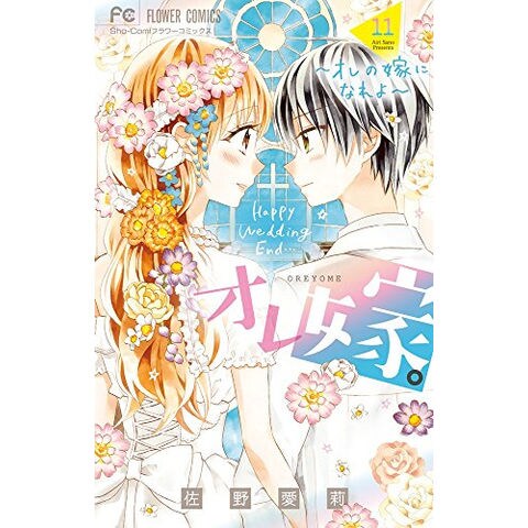 dショッピング |[新品]オレ嫁。～オレの嫁になれよ～ (1-11巻 全巻