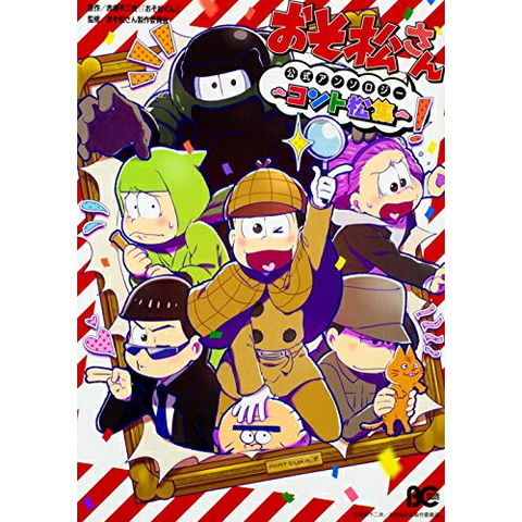 dショッピング |[新品]おそ松さん 公式アンソロジー ～コント松集～ (1