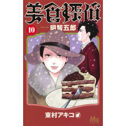 dショッピング |[新品]美食探偵 明智五郎 (1-10巻 最新刊) 全巻セット