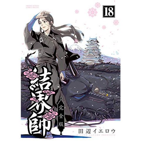 dショッピング |[新品]結界師 完全版 (1-18巻 全巻) 全巻セット