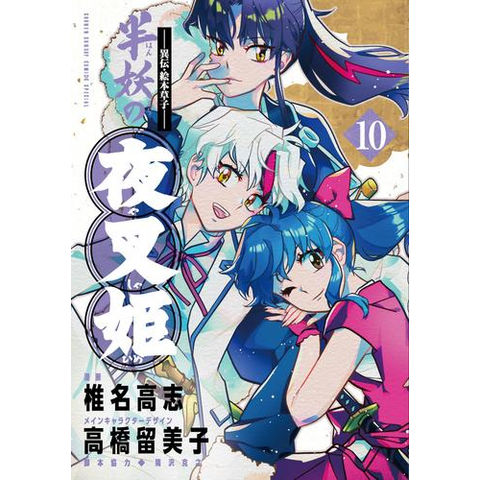 dショッピング |[新品]～異伝・絵本草子～ 半妖の夜叉姫 (1-10巻 全巻
