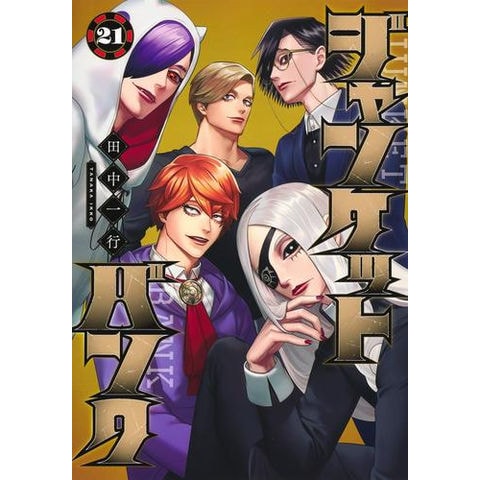 dショッピング |[新品]ジャンケットバンク (1-20巻 最新刊) 全巻セット
