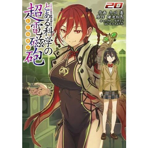 dショッピング |[中古]とある科学の超電磁砲 (1-20巻) 全巻セット_