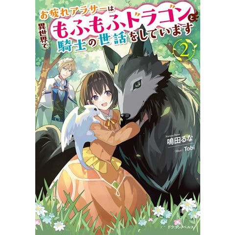 dショッピング |[新品][ライトノベル]お疲れアラサーは異世界で