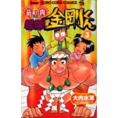 dショッピング |[新品]筋肉番付外伝 怪傑！金剛くん (1-3巻 全巻) 全巻