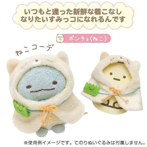 dショッピング |すみっコぐらし てのりぬいぐるみ おきがえすみっ