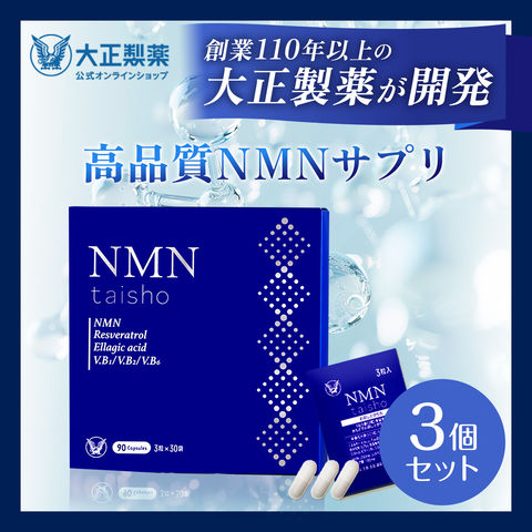 dショッピング |【公式】 大正製薬 NMN taisho 1袋3粒×30袋 3個セット