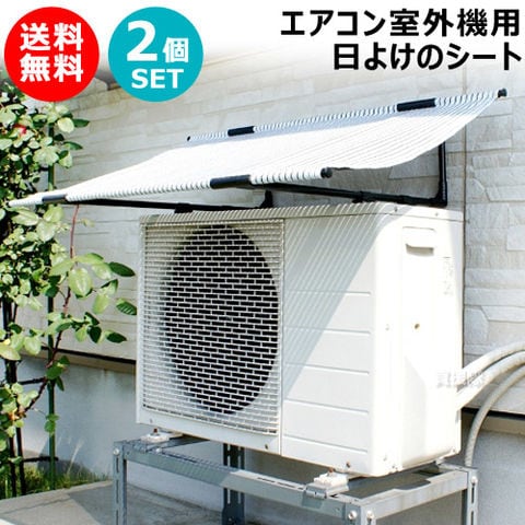 dショッピング |☆2個セット☆ 第一ビニール エアコン室外機用日よけの