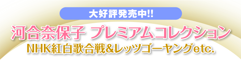 河合奈保子 プレミアムコレクション～NHK紅白歌合戦＆レッツゴーヤング
