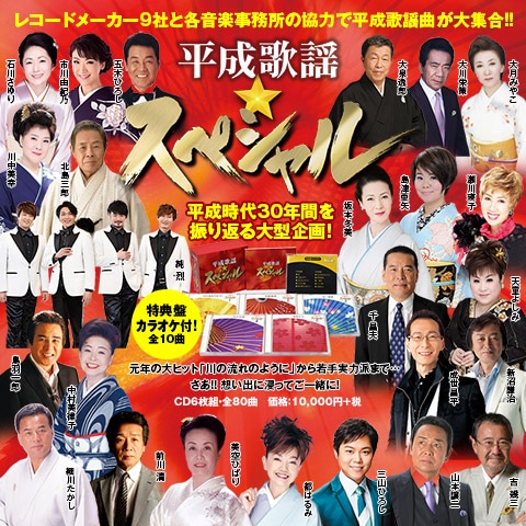 平成歌謡☆スペシャル | CD/DVD/Blu-ray/レコード/グッズの通販サイト